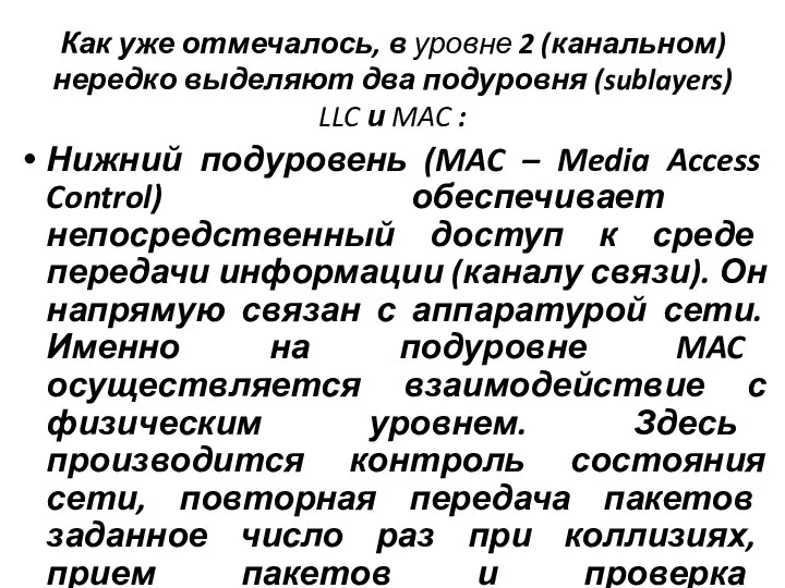 Как уже отмечалось, в уровне 2 (канальном) нередко выделяют два подуровня (sublayers)