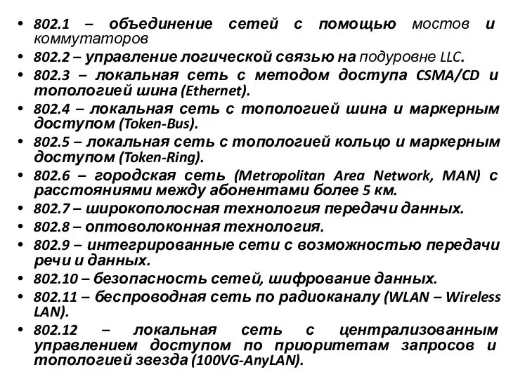 802.1 – объединение сетей с помощью мостов и коммутаторов 802.2 – управление