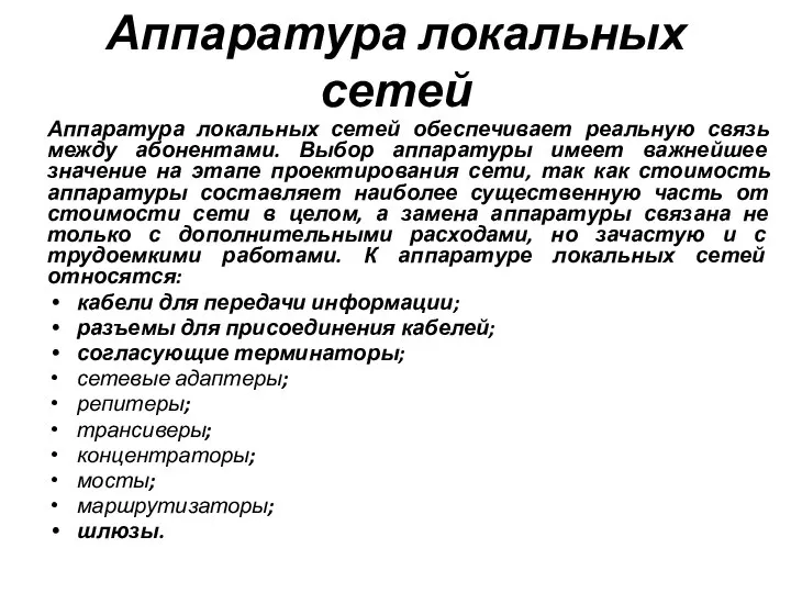 Аппаратура локальных сетей Аппаратура локальных сетей обеспечивает реальную связь между абонентами. Выбор