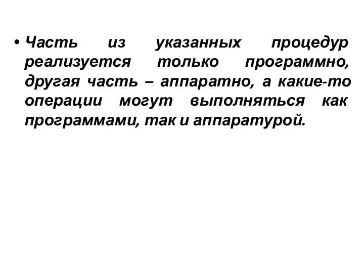 Часть из указанных процедур реализуется только программно, другая часть – аппаратно, а