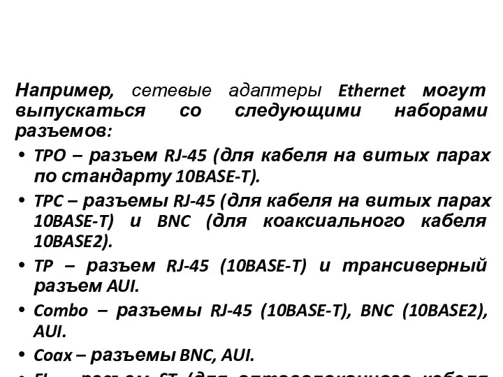 Например, сетевые адаптеры Ethernet могут выпускаться со следующими наборами разъемов: TPO –