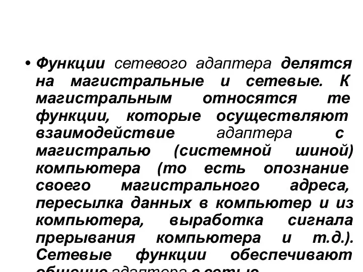 Функции сетевого адаптера делятся на магистральные и сетевые. К магистральным относятся те