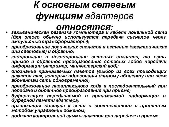 К основным сетевым функциям адаптеров относятся: гальваническая развязка компьютера и кабеля локальной