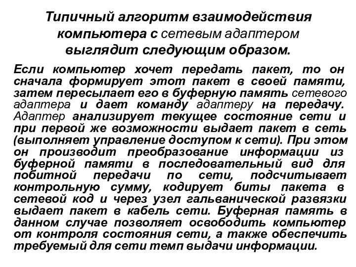 Типичный алгоритм взаимодействия компьютера с сетевым адаптером выглядит следующим образом. Если компьютер