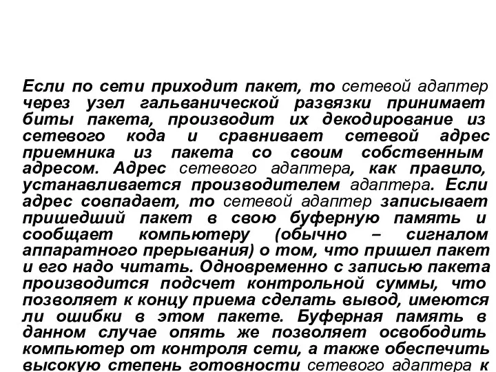 Если по сети приходит пакет, то сетевой адаптер через узел гальванической развязки