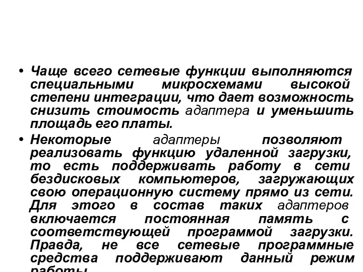 Чаще всего сетевые функции выполняются специальными микросхемами высокой степени интеграции, что дает