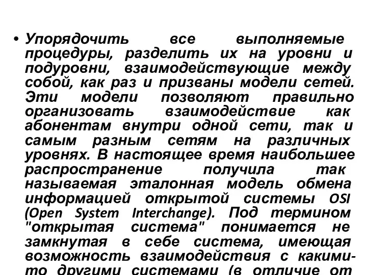 Упорядочить все выполняемые процедуры, разделить их на уровни и подуровни, взаимодействующие между