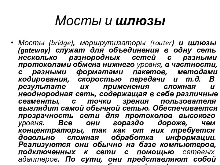 Мосты и шлюзы Мосты (bridge), маршрутизаторы (router) и шлюзы (gateway) служат для