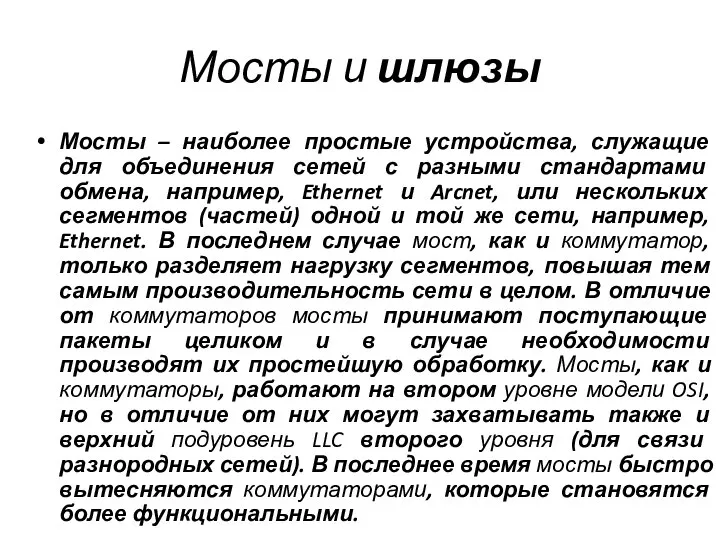 Мосты и шлюзы Мосты – наиболее простые устройства, служащие для объединения сетей