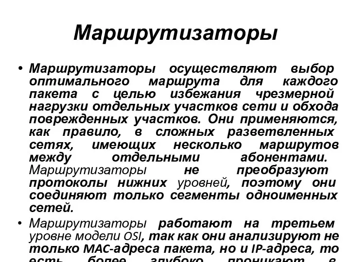 Маршрутизаторы Маршрутизаторы осуществляют выбор оптимального маршрута для каждого пакета с целью избежания