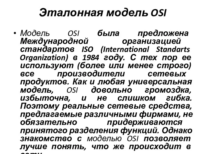 Эталонная модель OSI Модель OSI была предложена Международной организацией стандартов ISO (International