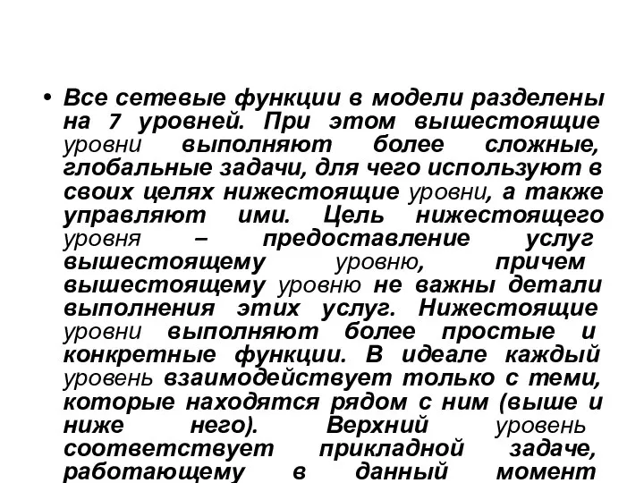 Все сетевые функции в модели разделены на 7 уровней. При этом вышестоящие