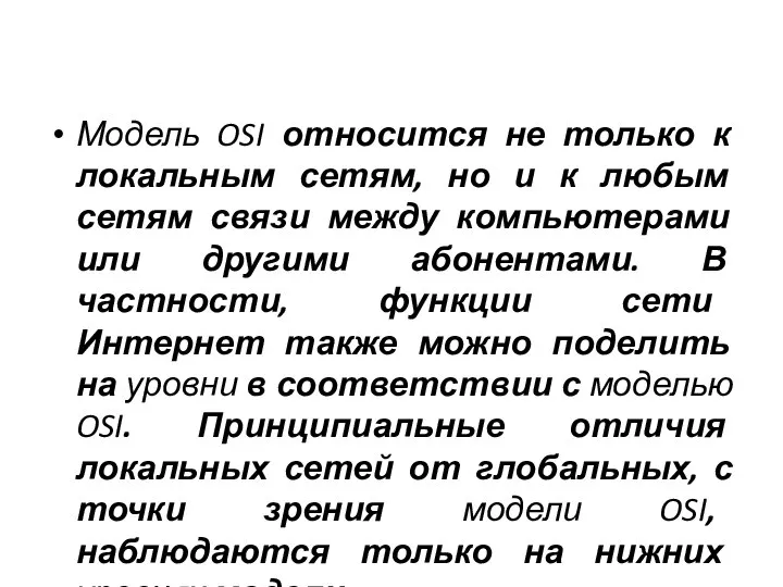 Модель OSI относится не только к локальным сетям, но и к любым