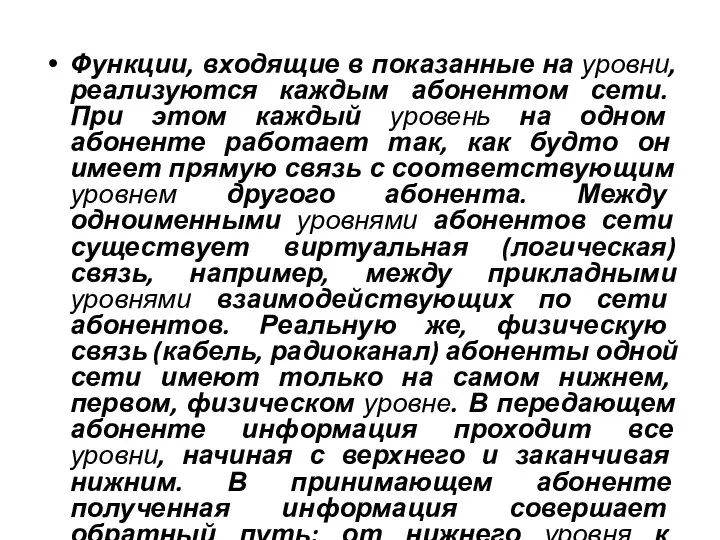 Функции, входящие в показанные на уровни, реализуются каждым абонентом сети. При этом