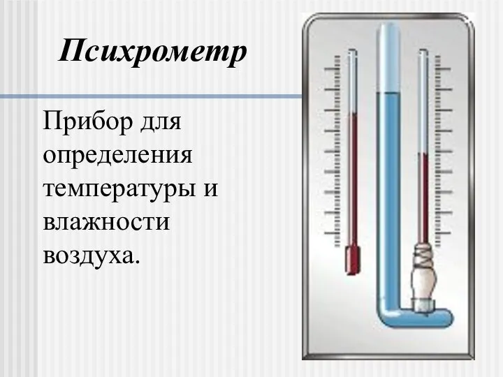Психрометр Прибор для определения температуры и влажности воздуха.