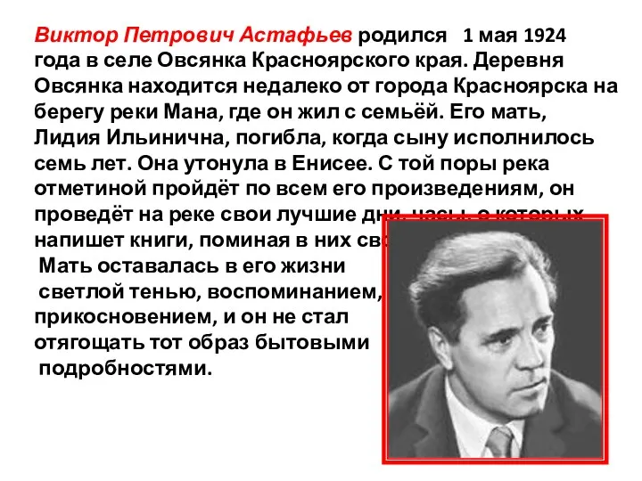 Виктор Петрович Астафьев родился 1 мая 1924 года в селе Овсянка Красноярского