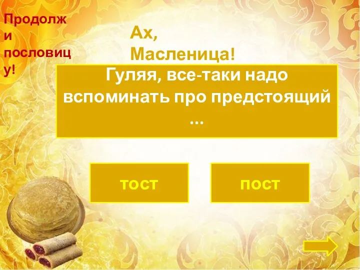 Гуляя, все-таки надо вспоминать про предстоящий ... пост тост Продолжи пословицу! Ах, Масленица!