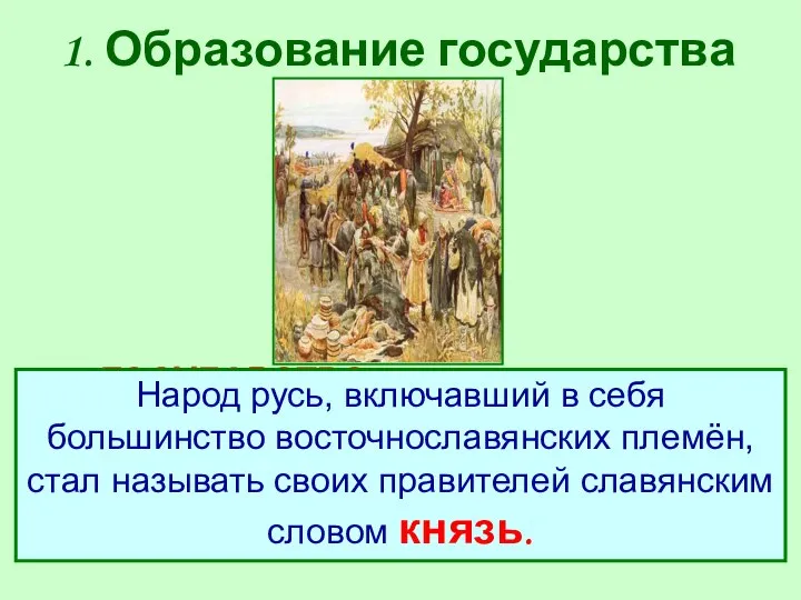 1. Образование государства ГОСУДАРСТВО - такая организация жизни, при которой существует единая