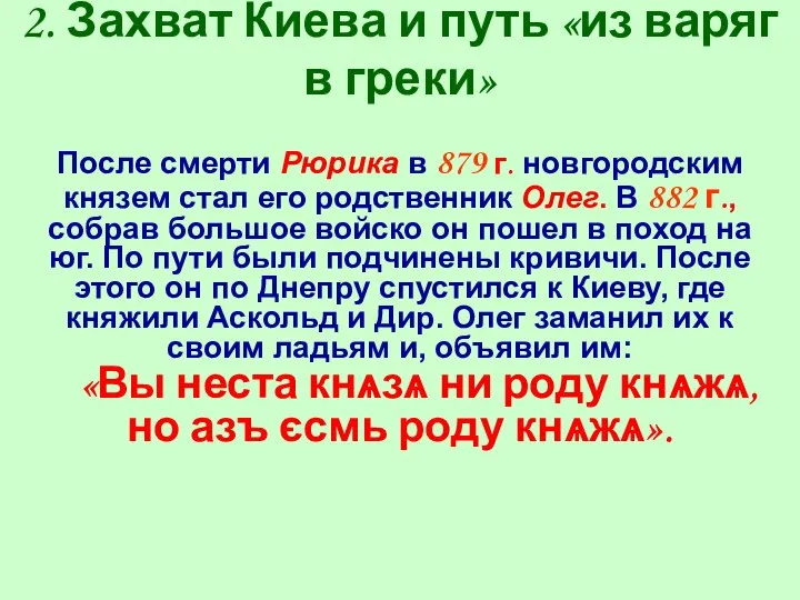 2. Захват Киева и путь «из варяг в греки» После смерти Рюрика