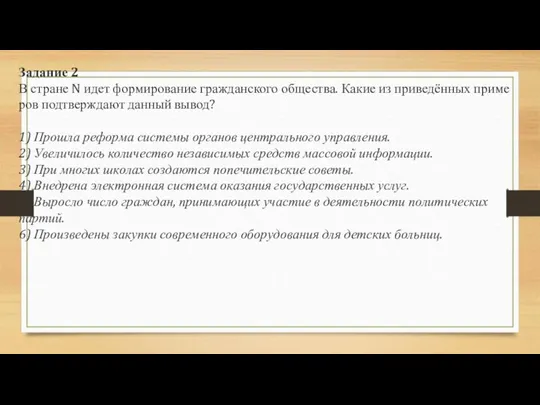 Задание 2 В стра­не N идет фор­ми­ро­ва­ние граж­дан­ско­го общества. Какие из приведённых