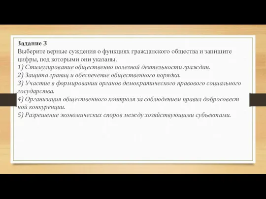 Задание 3 Выберите вер­ные суж­де­ния о функ­ци­ях граж­дан­ско­го об­ще­ства и за­пи­ши­те цифры,