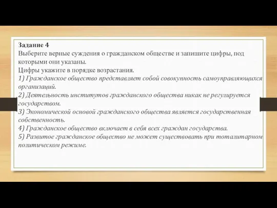 Задание 4 Выберите верные суждения о гражданском обществе и запишите цифры, под