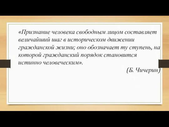 «Признание человека свободным лицом составляет величайший шаг в историческом движении гражданской жизни;