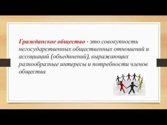 Гражданское общество - это совокупность негосударственных общественных отношений и ассоциаций (объединений), выражающих