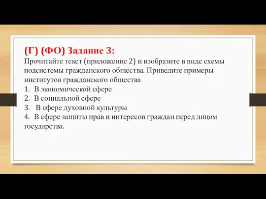 (Г) (ФО) Задание 3: Прочитайте текст (приложение 2) и изобразите в виде