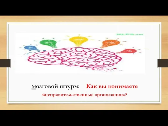 мозговой штурм: Как вы понимаете «неправительственные организации»?