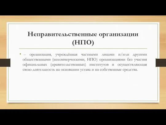 Неправительственные организации (НПО) – организация, учреждённая частными лицами и/или другими общественными (некоммерческими,