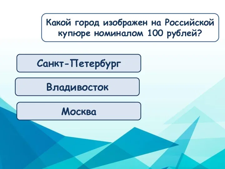 Москва Владивосток Санкт-Петербург Какой город изображен на Российской купюре номиналом 100 рублей?