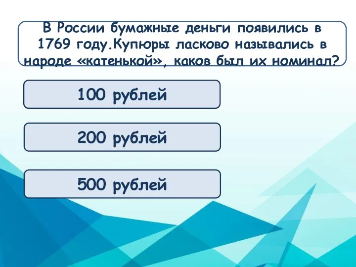 100 рублей 200 рублей 500 рублей В России бумажные деньги появились в