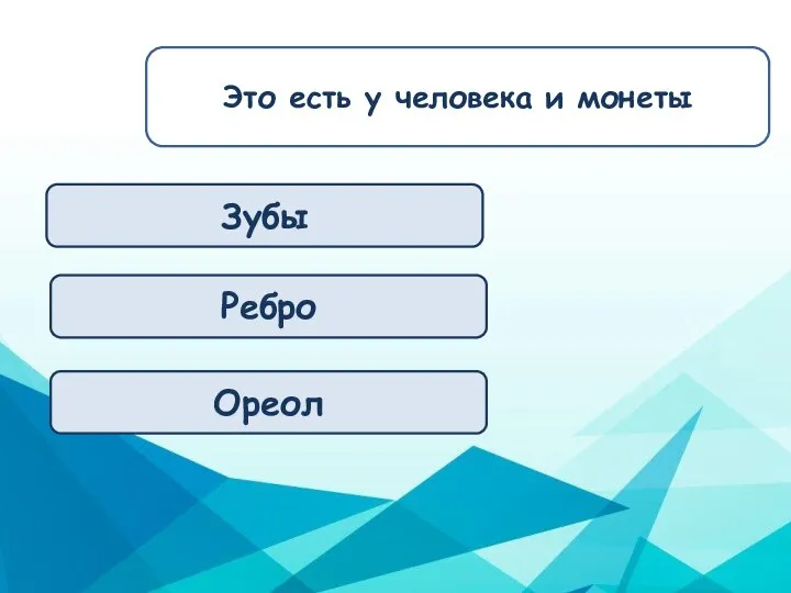 Зубы Ребро Ореол Это есть у человека и монеты