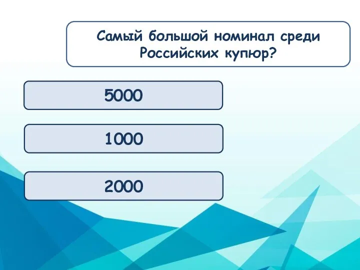 5000 1000 2000 Самый большой номинал среди Российских купюр?