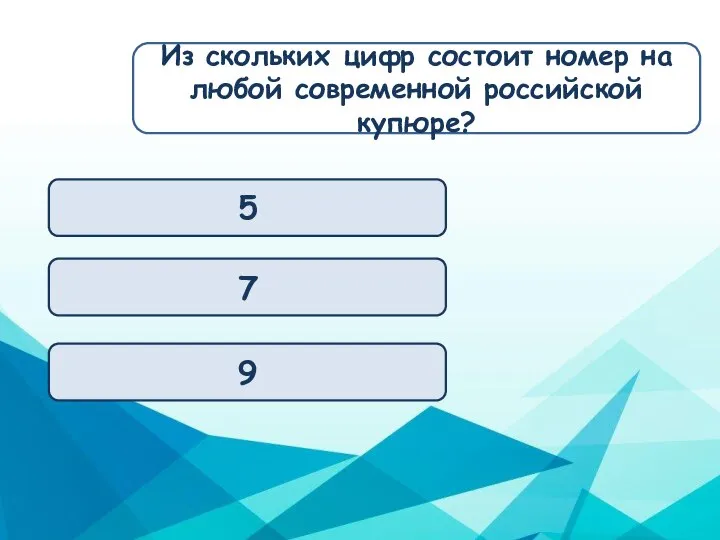 7 5 9 Из скольких цифр состоит номер на любой современной российской купюре?