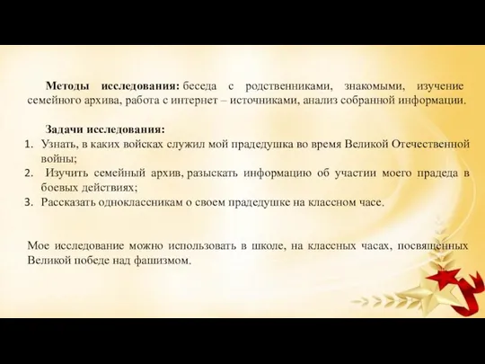 Методы исследования: беседа с родственниками, знакомыми, изучение семейного архива, работа с интернет