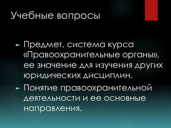 Учебные вопросы Предмет, система курса «Правоохранительные органы», ее значение для изучения других