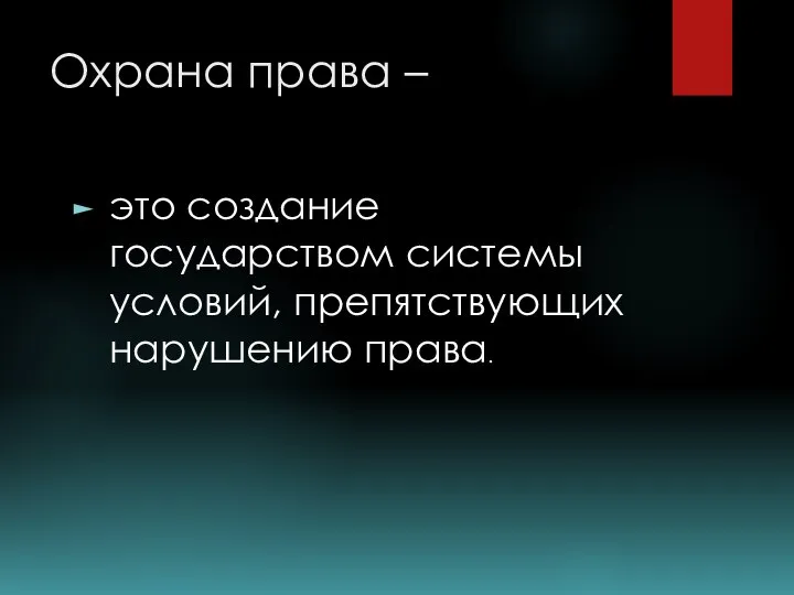 Охрана права – это создание государством системы условий, препятствующих нарушению права.