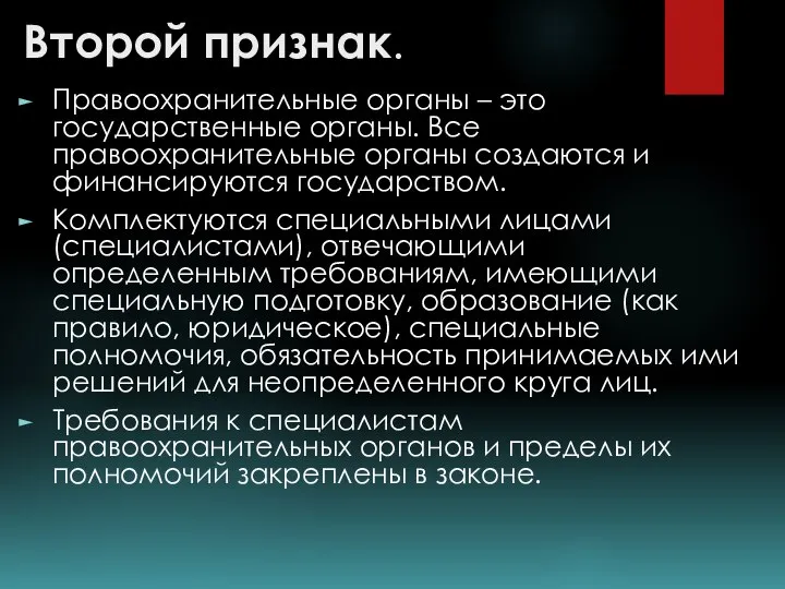 Второй признак. Правоохранительные органы – это государственные органы. Все правоохранительные органы создаются