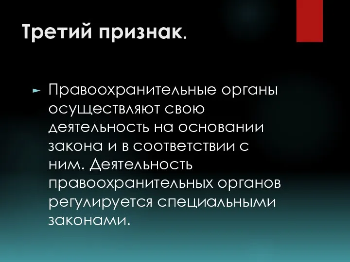 Третий признак. Правоохранительные органы осуществляют свою деятельность на основании закона и в