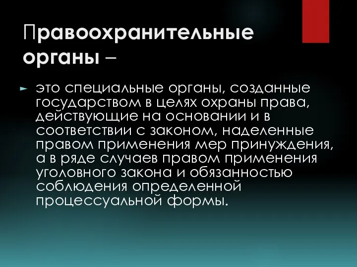 Правоохранительные органы – это специальные органы, созданные государством в целях охраны права,