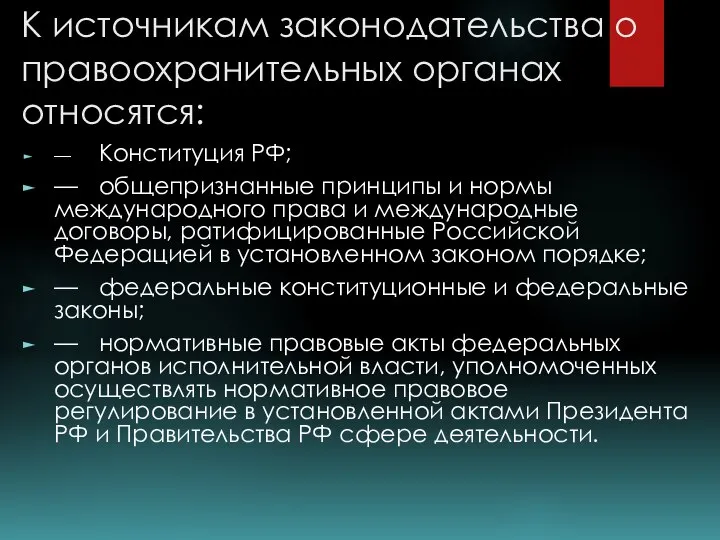 К источникам законодательства о правоохранительных органах относятся: — Конституция РФ; — общепризнанные