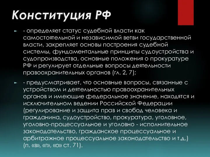 Конституция РФ - определяет статус судебной власти как самостоятельной и независимой ветви