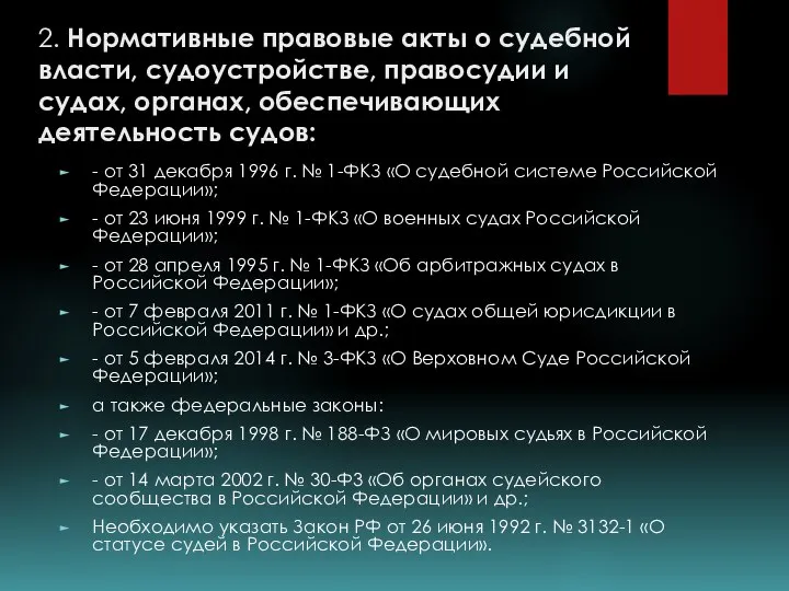 2. Нормативные правовые акты о судебной власти, судоустройстве, правосудии и судах, органах,