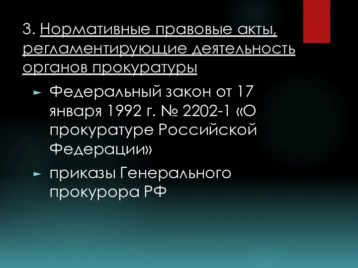 3. Нормативные правовые акты, регламентирующие деятельность органов прокуратуры Федеральный закон от 17