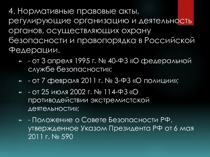 4. Нормативные правовые акты, регулирующие организацию и деятельность органов, осуществляющих охрану безопасности