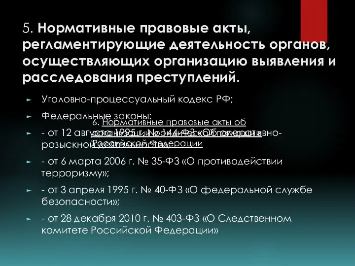 5. Нормативные правовые акты, регламентирующие деятельность органов, осуществляющих организацию выявления и расследования