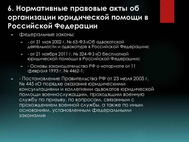 6. Нормативные правовые акты об организации юридической помощи в Российской Федерации федеральные
