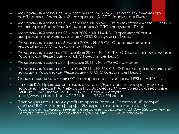 Федеральный закон от 14 марта 2002 г. № 30-Ф3 «Об органах судейского